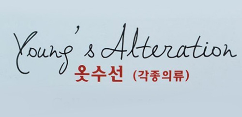 옷수선 (SW 지역)