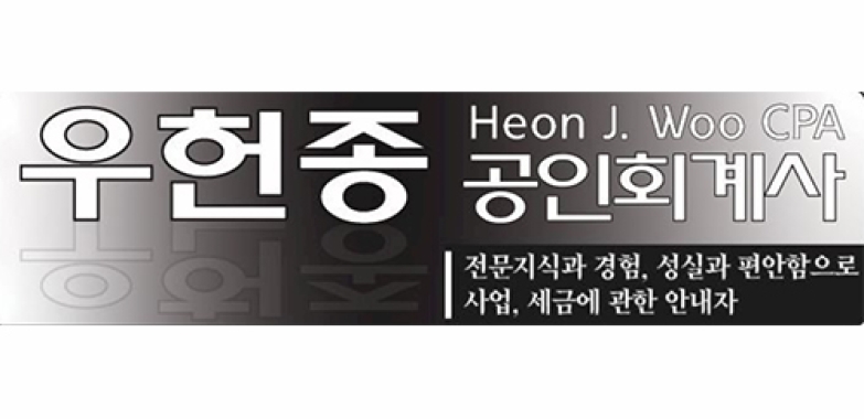 우헌종 공인회계사 HEON J. WOO CPA