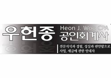 우헌종 공인회계사 HEON J. WOO CPA