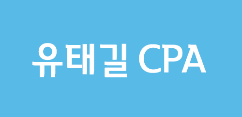 유태길 CPA