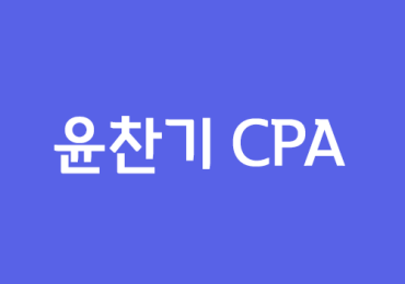 윤찬기 CPA