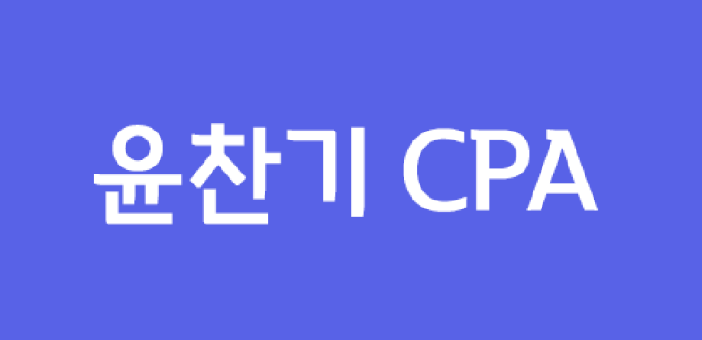 윤찬기 CPA