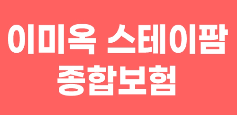 이미옥 스테이팜 종합보험