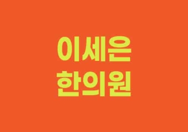 이세은 한의원