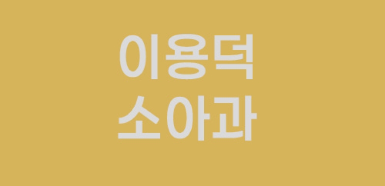 이용덕 소아과