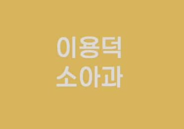 이용덕 소아과