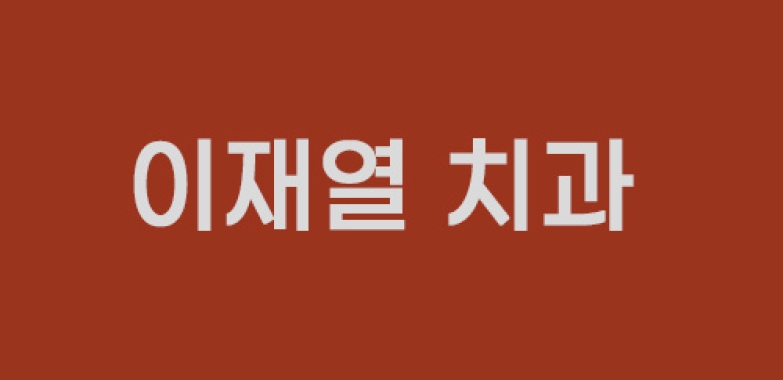 이재열치과