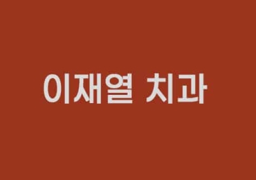 이재열치과