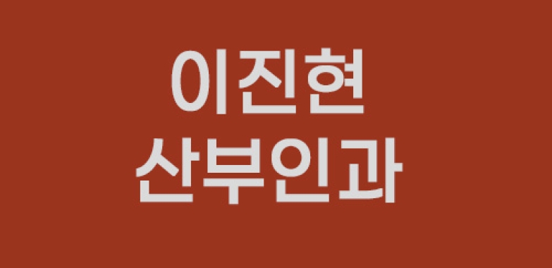 이진현 산부인과
