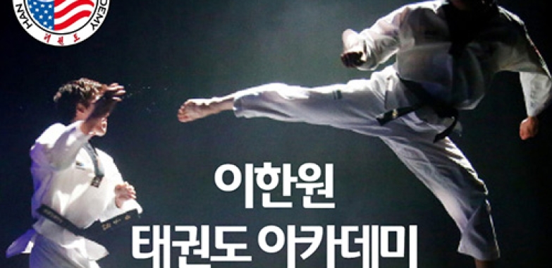 이한원 태권도 아카데미