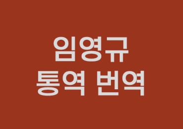 임영규 통역 번역