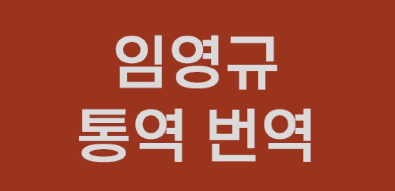 임영규 통역 번역