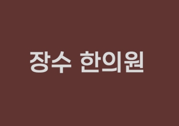 장수한의원