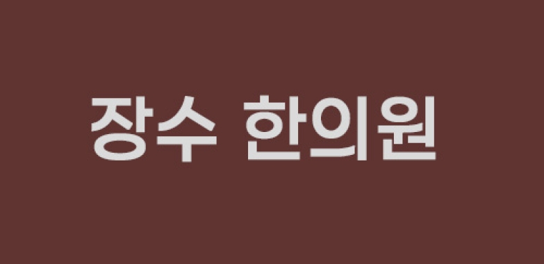 장수한의원