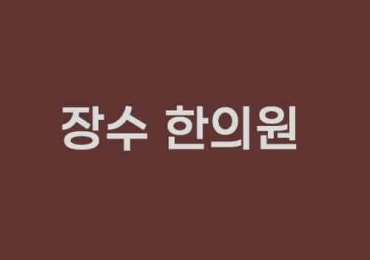 장수한의원