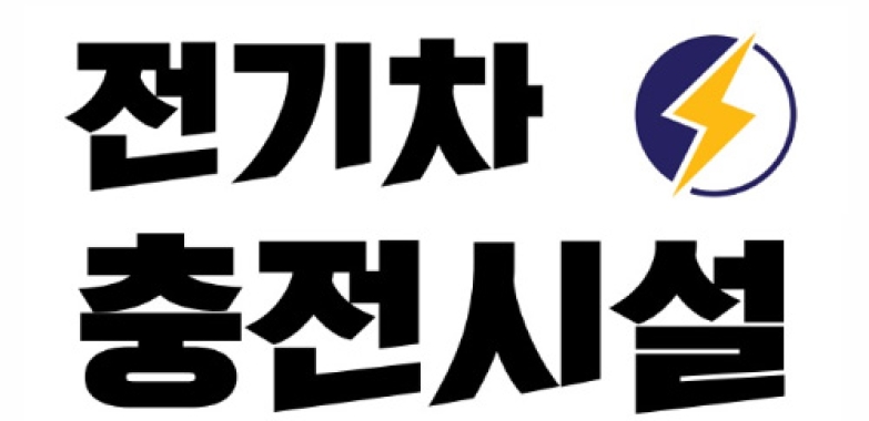 전기차 충전시설