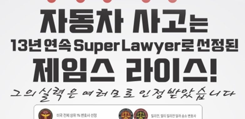 제임스 라이스 법률그룹(자동차 사고전문)