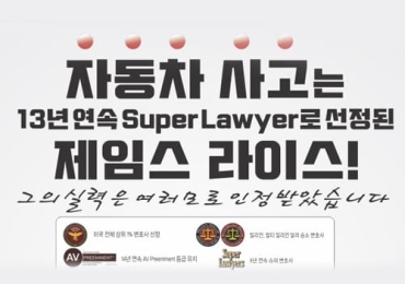 제임스 라이스 법률그룹(자동차 사고전문)
