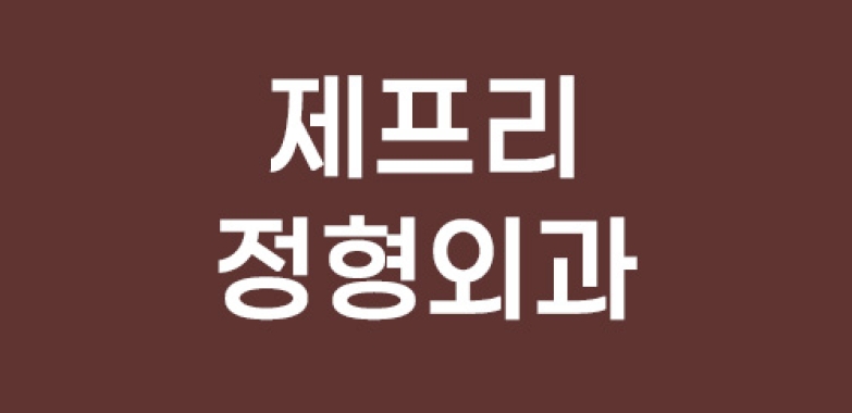 제프리 정형외과