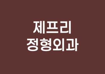 제프리 정형외과