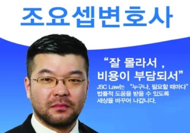 조요셉 변호사 JSC Law, LLC