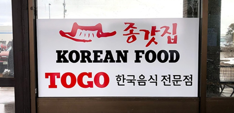종가집 식당