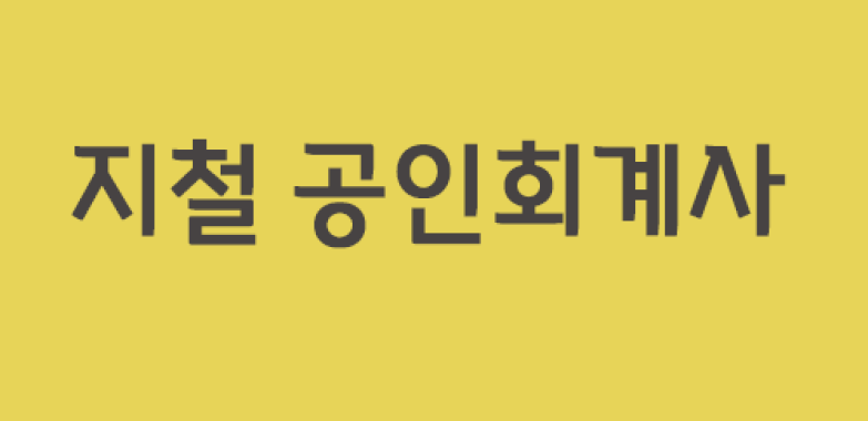 지철 공인회계사