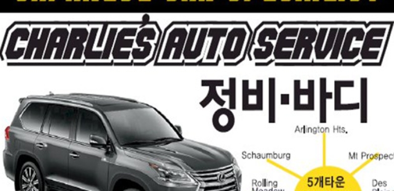 찰리스 오토 서비스 CHARLES ACE AUTO BODY SHOP