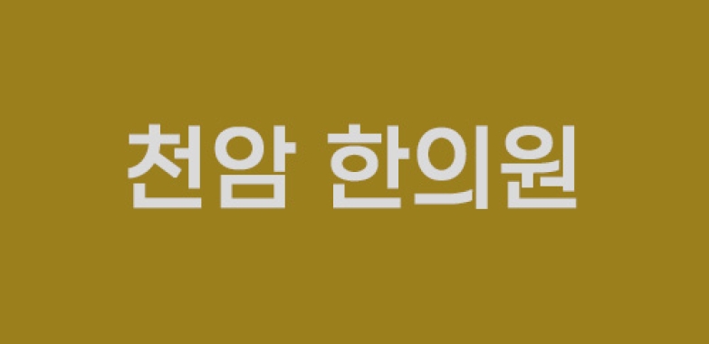 천암 한의원 – 윌링
