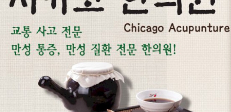 시카고 한의원