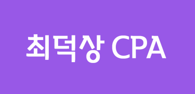 최덕상 CPA
