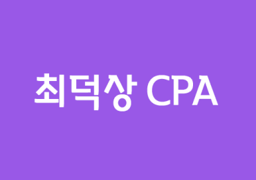 최덕상 CPA