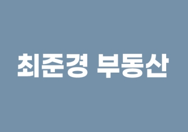 최준경 부동산