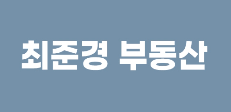 최준경 부동산