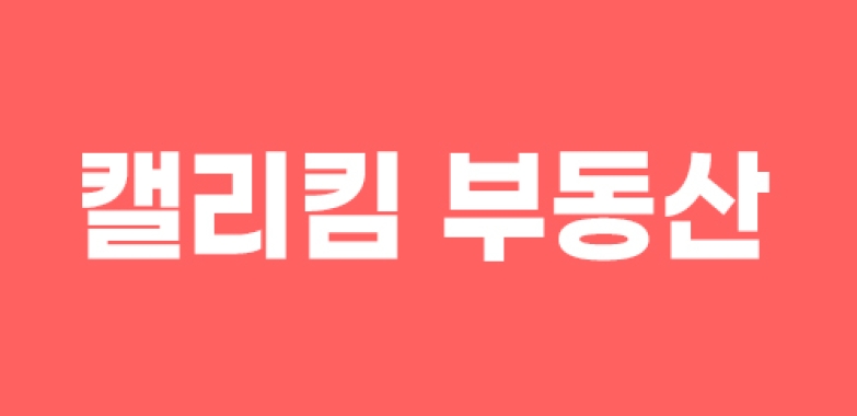 캘리킴 부동산