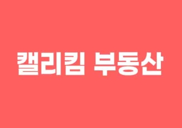 캘리킴 부동산