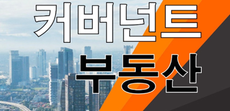 컨포넌트 부동산