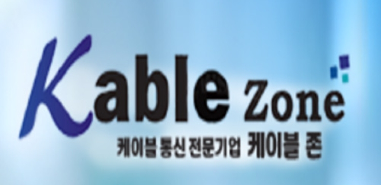 케이블 존