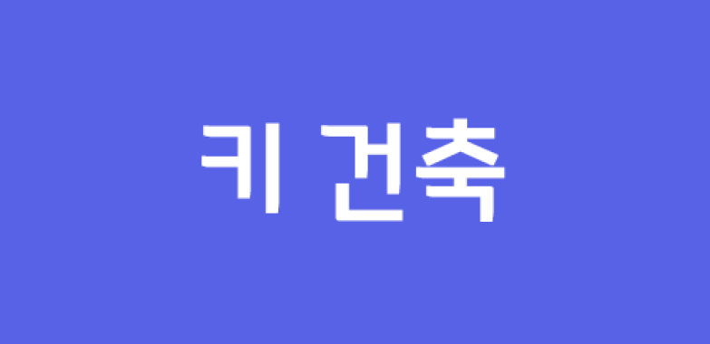 키 건축