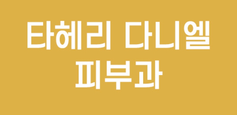 타헤리 다니엘 피부과