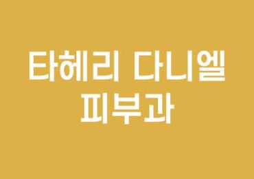 타헤리 다니엘 피부과