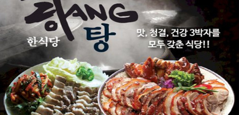 탕한식당 Tang Korean Restaurant