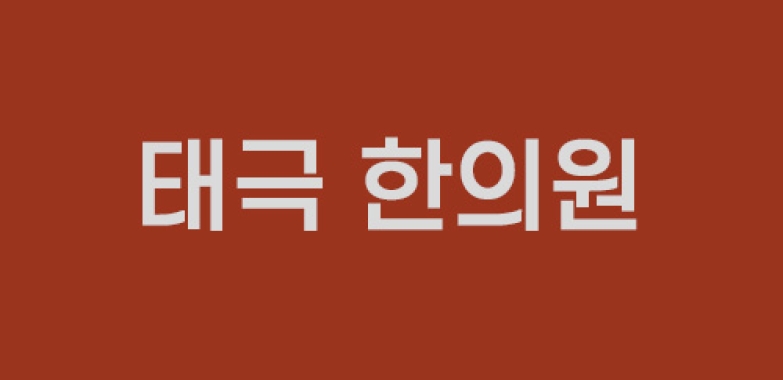 태극 한의원