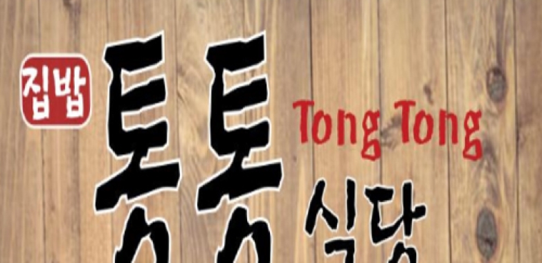 통통 식당