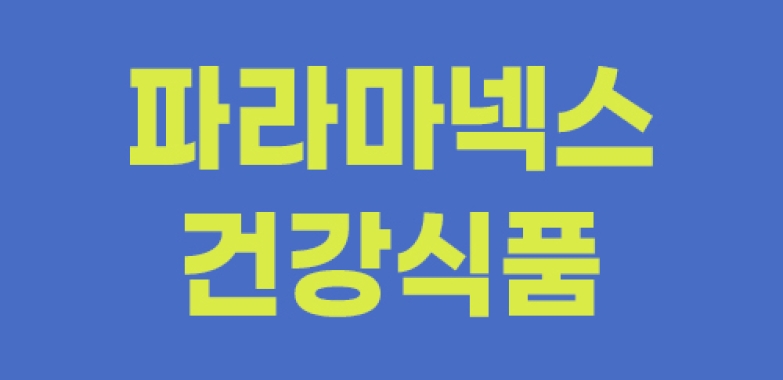 파라마넥스 건강식품