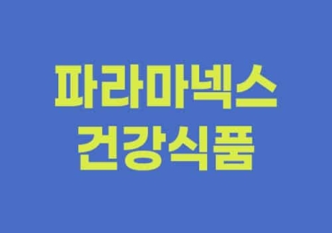 파라마넥스 건강식품