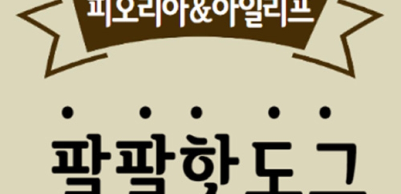 팔팔 핫도그