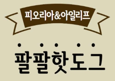 팔팔 핫도그