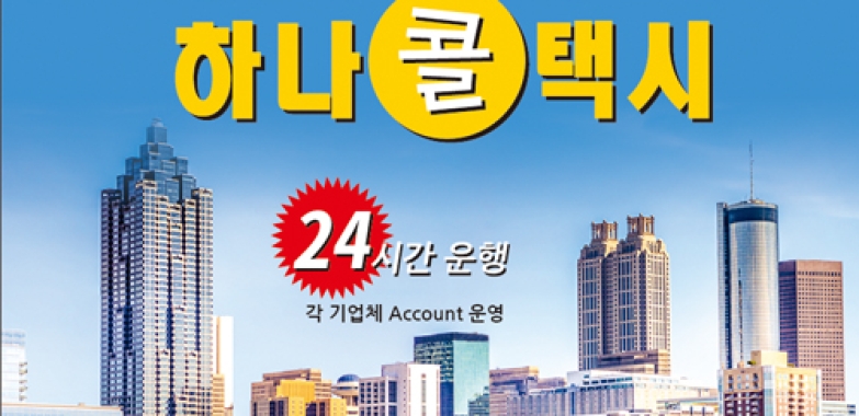 하나 콜택시(도라빌, 둘르스)