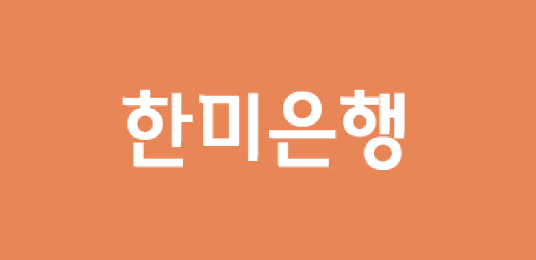 한미은행